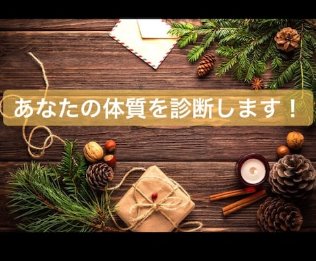 あなたの体質を診断します 簡単な質問に答えてもらい、東洋医学の知識を使い診断します。 イメージ1