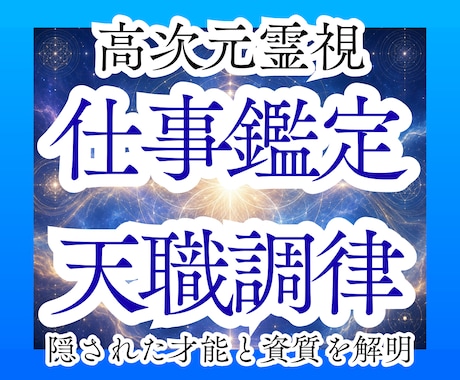 仕事鑑定｜仕事・転職・適職を宇宙霊視で読み解きます 転職・適職・職場の悩み｜高宇宙からキャリアの迷いを調律します イメージ1