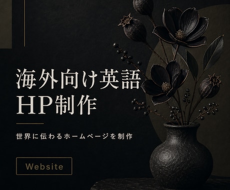 海外向け英語ホームページを制作します 作家・職人・ブランド向け英語HP制作します イメージ1