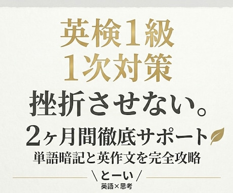 英検１級一次対策｜２ヶ月間徹底サポートします 1人では挫折する膨大な単語とライティングも攻略 イメージ1