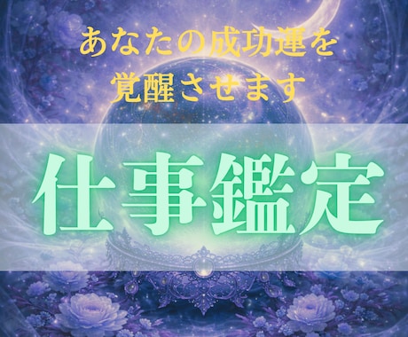 仕事霊視鑑定：言霊霊視で仕事運命を書き換えます 言霊霊視で人間関係と仕事運を好転させます イメージ1