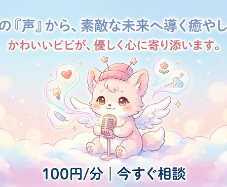あなたの性格から将来を考えます 声と会話で性格判断。愚痴聞き歓迎！！ イメージ2
