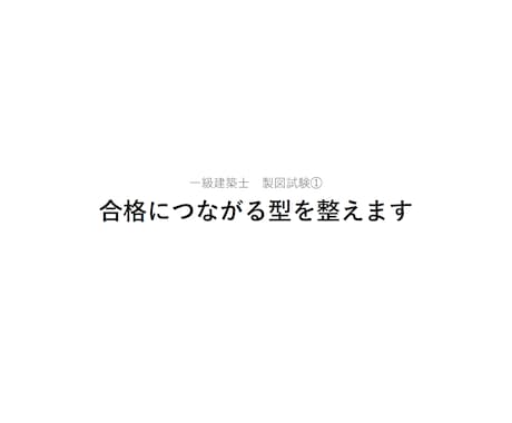 一級建築士 製図試験①|合格につながる型を整えます ▼合格への第一歩。基礎力とやり方を養う添削 イメージ1