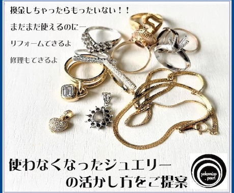 使わなくなったジュエリーの活かし方をご提案します 長年培ったジュエリーデザイン・製作・知識から本当のアドバイス イメージ1