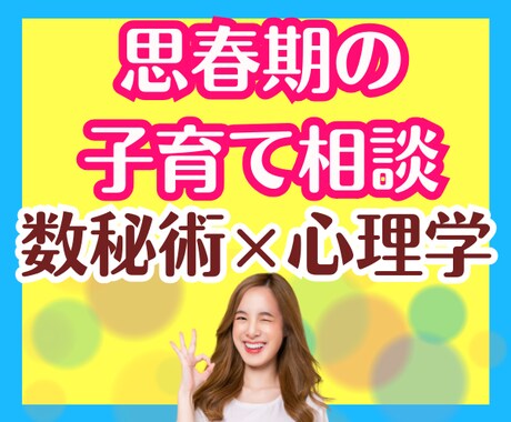 思春期の子育ての悩み✨数秘術×心理学でお聞きします 心配・不安・イライラさようなら！ストレスフリー子育てサポート イメージ1