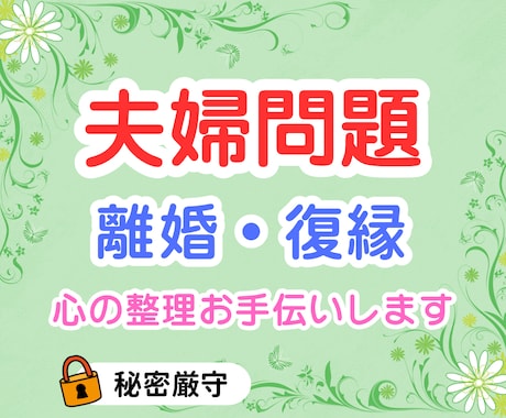 夫婦・パートナーに関するお話しお聴きします 優しく、しっかり寄り添りそいます。 イメージ1