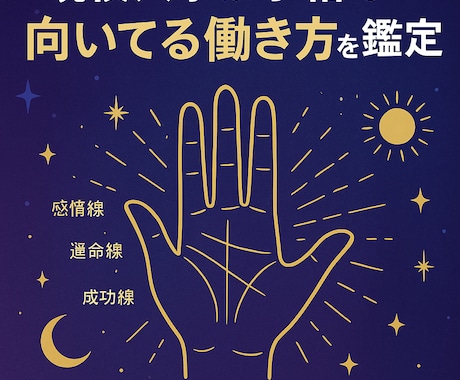 転職・昇進も！仕事運を手相で鑑定します キャリア迷子のあなたへ。現役人事が手相で向いてる働き方を鑑定 イメージ1