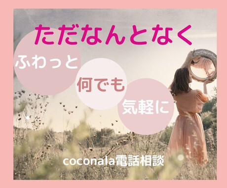 ただ何となく話したいだけ…承りました♡お聴きします お試しOK♥内容色々♡アドバイス無しでも♥相談無しでもOK♡ イメージ1