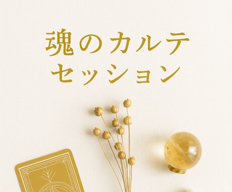 あなた本来の生き方に戻るための心身の調整を行います あなたの魂の本質に再接続する心身調整のエネルギーワーク イメージ1