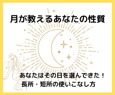 強み発見☆出生時の月の形からあなたの性質教えます 生まれもった長所・短所を人生に活かす！月からの６つの幸運の鍵 イメージ1
