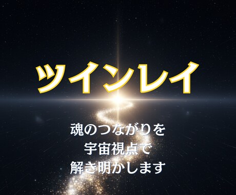 ツインレイ統合へ✧宇宙波動リーディングを行います ツインレイとの魂のつながりを宇宙視点で解き明かします イメージ1