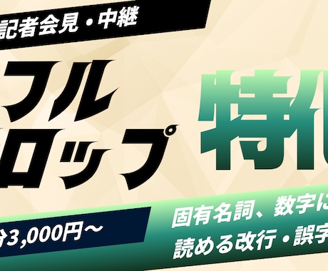 会見・中継特化のフルテロップ作成します 早くて丁寧｜固有名詞・数字が多い会見でも“読める字幕”に イメージ1