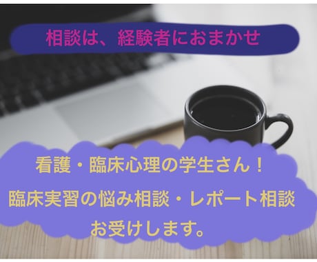 臨床心理⭐️臨床実習に関する困りごとをお聴きします 実習で忙しい日々のお悩みをお聴きします。 イメージ1