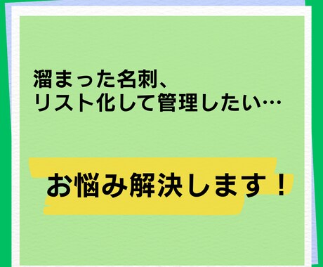 増えてしまった名刺を顧客リストに変換します 名刺のデータ管理をサポート！名刺整理を効率化しませんか？ イメージ2