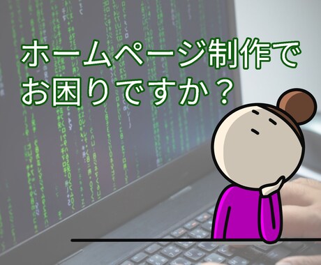 格安でスピーディーにホームページ制作いたします 忙しい方、何も分からない方でも安心してご相談ください イメージ1