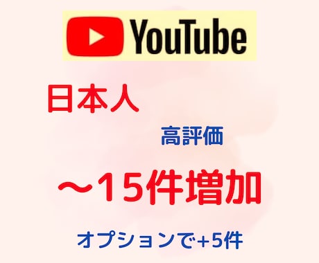 YouTube日本人高評価15件増やします 【最大60件】YouTube国内日本人高評価15件増える宣伝 イメージ1
