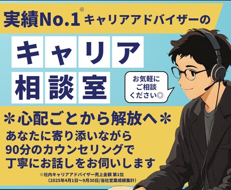 仕事/転職/人生など、キャリアの不安を解消します 大手転職会社でNo.1アドバイザーの【キャリアお悩み相談室】 イメージ1
