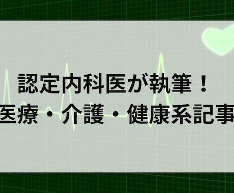 認定内科医が医療・介護・健康系記事を執筆します 5円/字から、内容によっては最短で即日納品いたします。 イメージ1