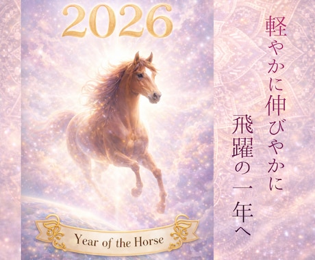 2026年の流れを読み解く総合鑑定お届けします 2026年の扉をひらき、あなたの一年を導く特別な鑑定書です。 イメージ2