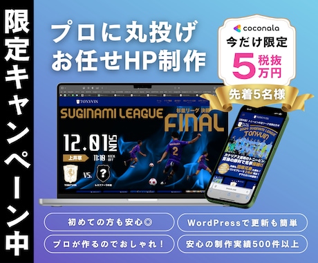 丸投げOK！税抜5万円でワードプレスHP制作します 先着5件限定！ココナラでの実績作りプラン！ イメージ1