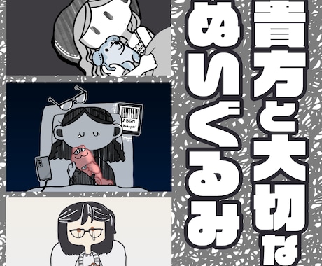デフォルメの効いた絵柄で皆様の不安と安心を描きます イメージ1
