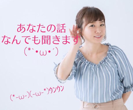 SNSは疲れた！だったら、何でも話を聞きます 何気ない話、聞いて欲しい時ってあるよね！いつでも話して♪ イメージ1