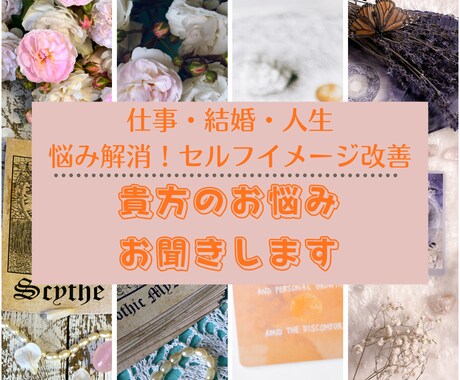 貴方のお悩みお聞きします 心の迷い・不安・悩みを解消！セルフイメージ改善で望む未来へ イメージ1