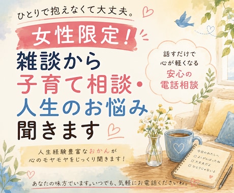 女性限定！子育て・人間関係・人生のモヤモヤ聞きます 雑談も歓迎！人生経験豊富なおかんが気持ちを丸っと受け止めます イメージ1