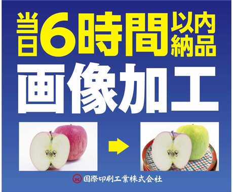 何でもOK!画像の加工　6時間以内に納品します 切り抜き・合成・修正等、印刷会社デザイン部が迅速丁寧に作業。 イメージ1