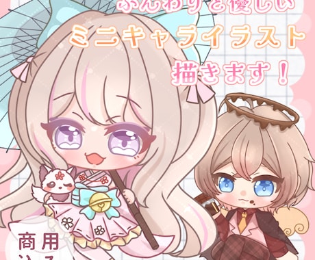 ちまっと可愛いミニキャラを制作致します 商用込みのお値段なので収益化のサービスにもご利用頂けます！ イメージ1