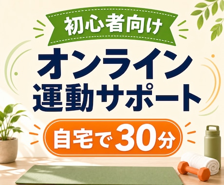 初心者向けの自宅運動をオンライン指導します 無理のない30分で運動習慣づくりを支えます イメージ1