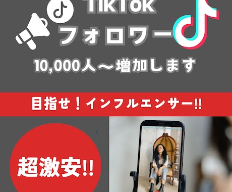 TikTokフォロワー+10,000人増やします TikTokフォロワー宣伝します！フォロワー増加確実！