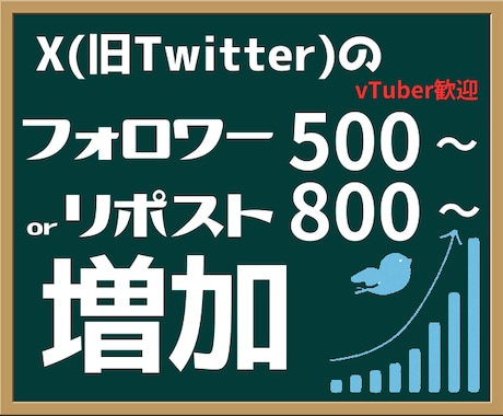 ツイッター日本人フォロワーを500人以上増やします リポスト、いいね800超も対応。Vtuber歓迎します イメージ1