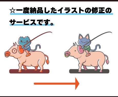 納品後のイラスト修正サービスします 一度ご依頼頂いたお客様専用です。 イメージ1