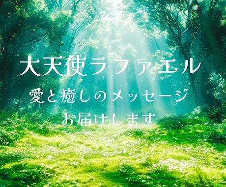 大天使ラファエルの愛と癒しのメッセージを届けます 心と体の癒しを求めるあなたへ大天使ラファエルからの愛と癒し イメージ1