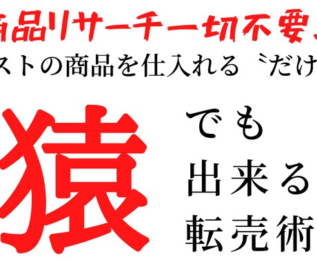 自分で調べる必要が一切ない、商品リストを暴露します 時間がないあなたでもOK！仕入れて売るだけの商品リスト90 イメージ1