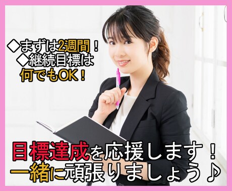 何でもOK！あなたの目標達成を2週間応援します 毎日1回の連絡だけでも大丈夫！気楽に習慣化と継続をサポート イメージ1