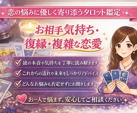 あなたに対する彼の本音と隠れた想いを占いますます 	不安な気持ちに寄り添いながら、本音を丁寧に読み解きます イメージ1