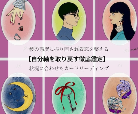 恋愛依存から抜け出し彼と笑い合えます 20年の経験から占う自分軸を取り戻すための徹底カード占い イメージ1