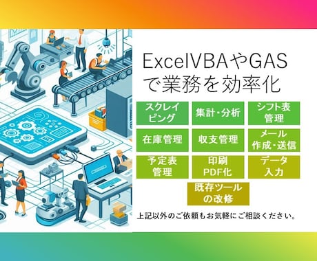 Excelやスプレッドシートでの作業を効率化します VBA,GAS等を使用し業務の負担を軽減 イメージ1