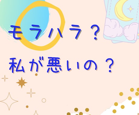 もしかしてモラハラ？言い返せない！辛すぎ！聞きます 私だけが悪いの？吸い取られて瀕死！良いところもある✨電話して イメージ2