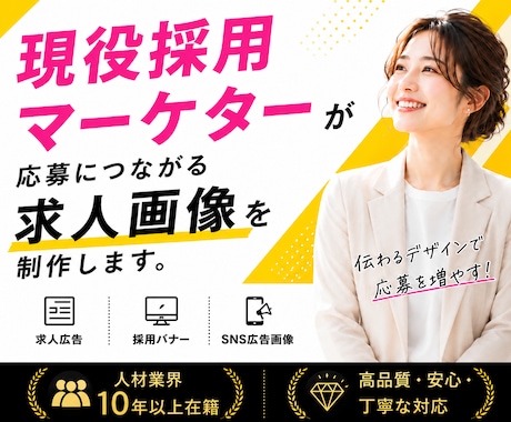 人材業界10年超！採用・求人画像を制作します 求職者心理を理解した採用クリエイティブ バナー 広告 画像 イメージ1