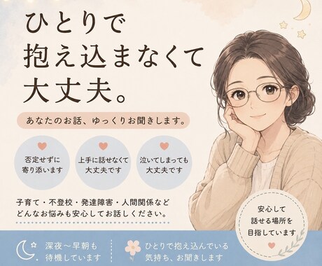 あなたのお話お聞きします ひとりで抱え込んでいる気持ち、お聞きします イメージ1