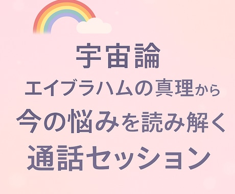 エイブラハム真理に基づくQ&Aお応えします 今の悩みを読み解き現実創造マスターになるための通話セッション イメージ1