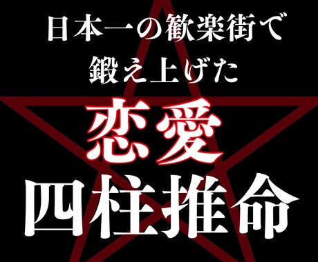 超本格四柱推命であなたの恋愛運を鑑定します 日本一の歓楽街で鍛え上げた鑑定力 イメージ1