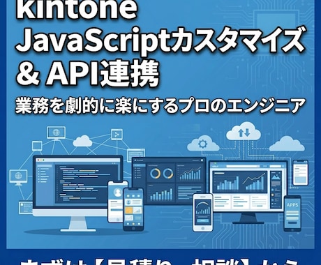 kintoneのカスタマイズ・API連携開発します 元開発責任者のベテランエンジニアが業務に最適なシステムを構築 イメージ1