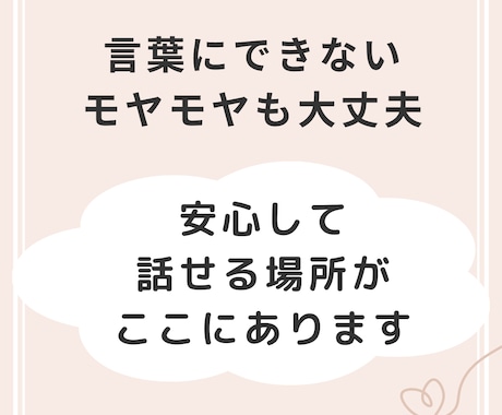 誰にも言えない心の悩みを聴く安心相談します 元うつ経験者が“心を整理する時間”を届けます イメージ1
