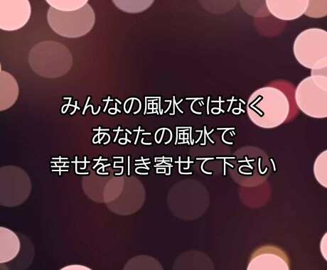 あなたの風水を使って良いご縁を引き寄せます 皆に共通の風水ではなくあなたの風水で恋愛運UPできます イメージ2