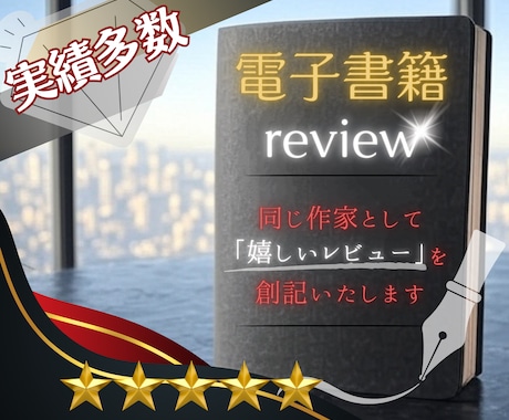 作家の夢『書籍』を彩る｜心に響く、知性の書評します 学院卒の執筆家が、シンプル＆要点を掴んだ言葉でレビューを綴る イメージ1