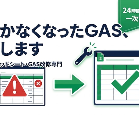 動かなくなったスプシやGAS、原因調査し直します 24時間以内に一次診断。AI生成コードの修正も歓迎です イメージ1